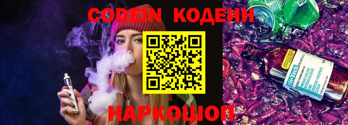 Codein Purple Drank  Вход с VPN  Нарткала  Кодеиновый сироп Lean Purple Drank 
